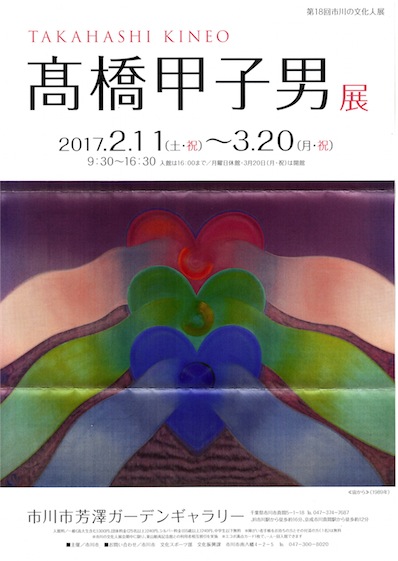 高橋甲子男展（第18回市川の文化人展） - 新simmel20の日記