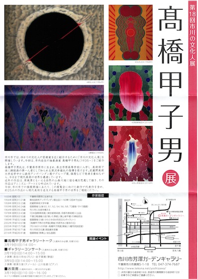高橋甲子男展（第18回市川の文化人展） - 新simmel20の日記