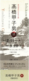 高橋甲子男展（第18回市川の文化人展） - 新simmel20の日記