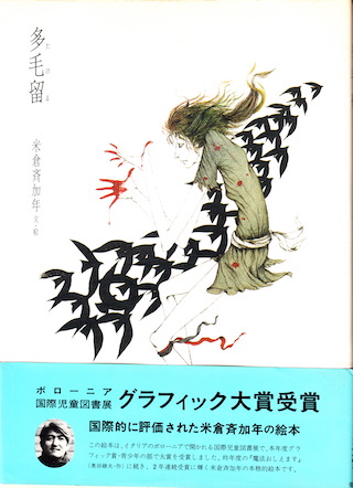 米倉斉加年の絵本『多毛留（たける）』（偕成社） - 新simmel20の日記
