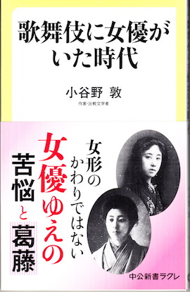 小谷野敦著 歌舞伎に女優がいた時代 中公新書ラクレ を読む その２ 新simmelの日記