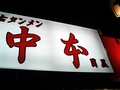 蒙古タンメン中本（目黒店）