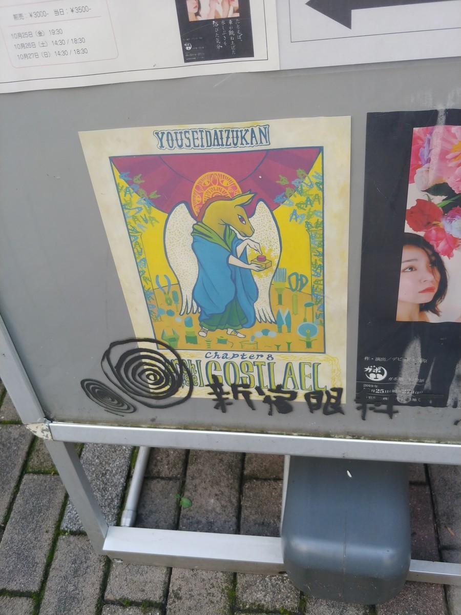 f:id:simokitazawa:20191027141957j:plain