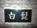 白ひげ