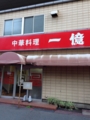 中華料理１億
