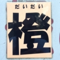 こうやって書くんや！