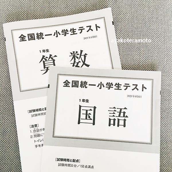 2021年6月の全国統一小学生テスト（小4と小1）】今後取り組み