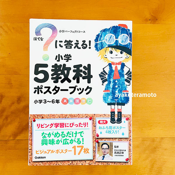 に答える！5教科ポスターブック 小学3〜6年 英算国理社 【公式通販】