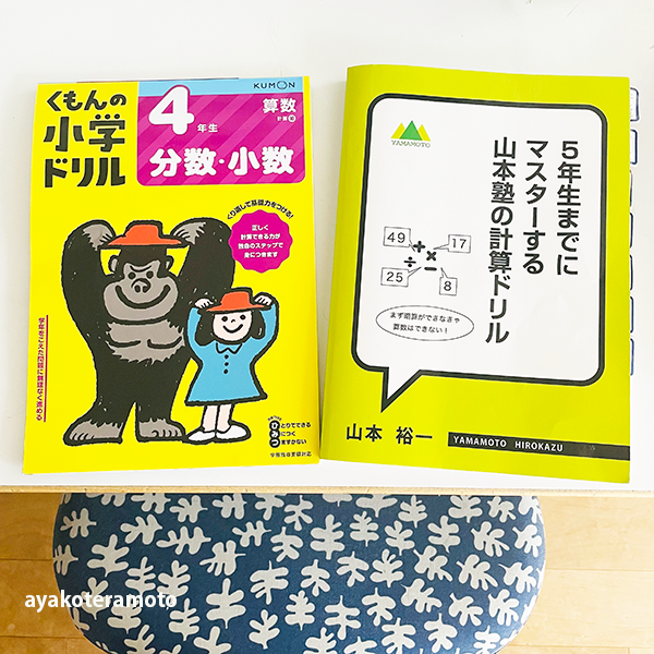 小学生の計算ドリルでおすすめは モレなく学べるのは公文 サブ的に使えるのが山本塾です 心を楽に シンプルライフ