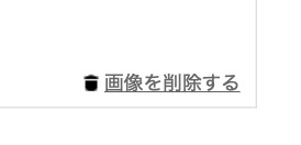 画像を削除するボタン