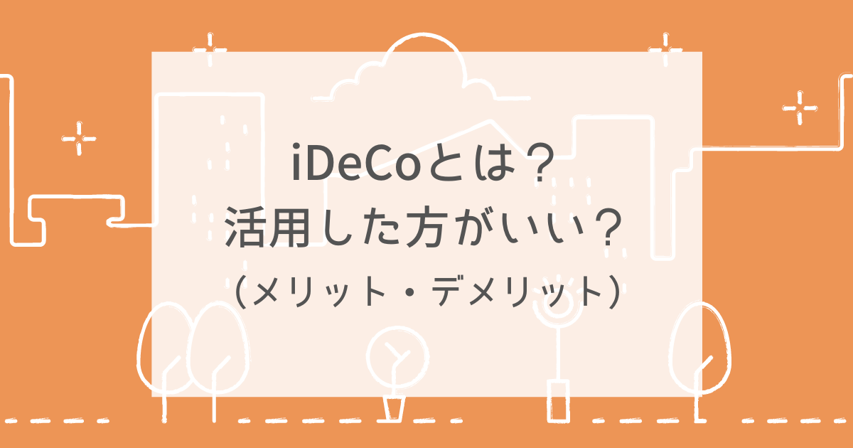 利用者急増のideco イデコ のメリット デメリットのまとめ 投資初心者でも活用した方がいいの Simple Life Navi シンプルライフなび