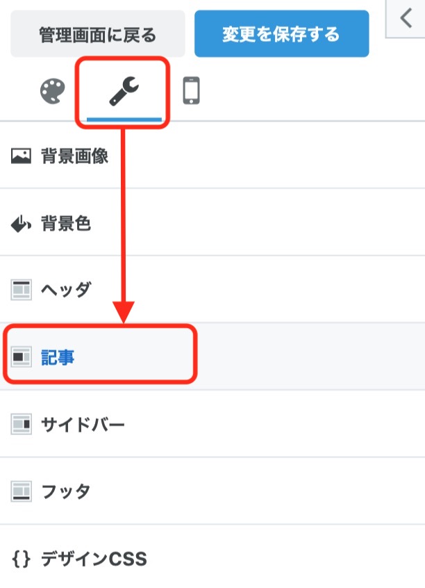 デザイン画面で記事を選択