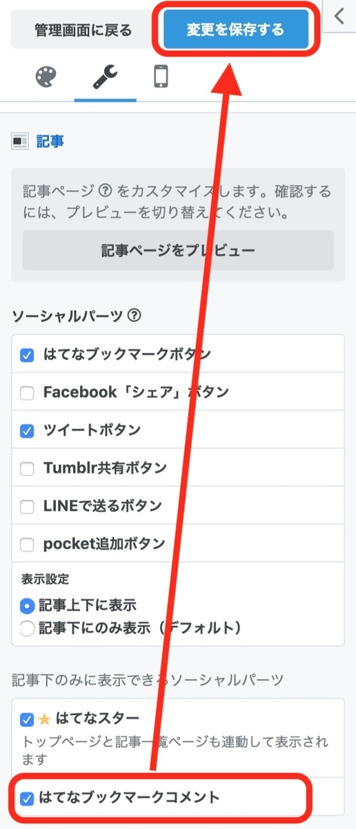 ブックマークコメント表示にチェックして保存