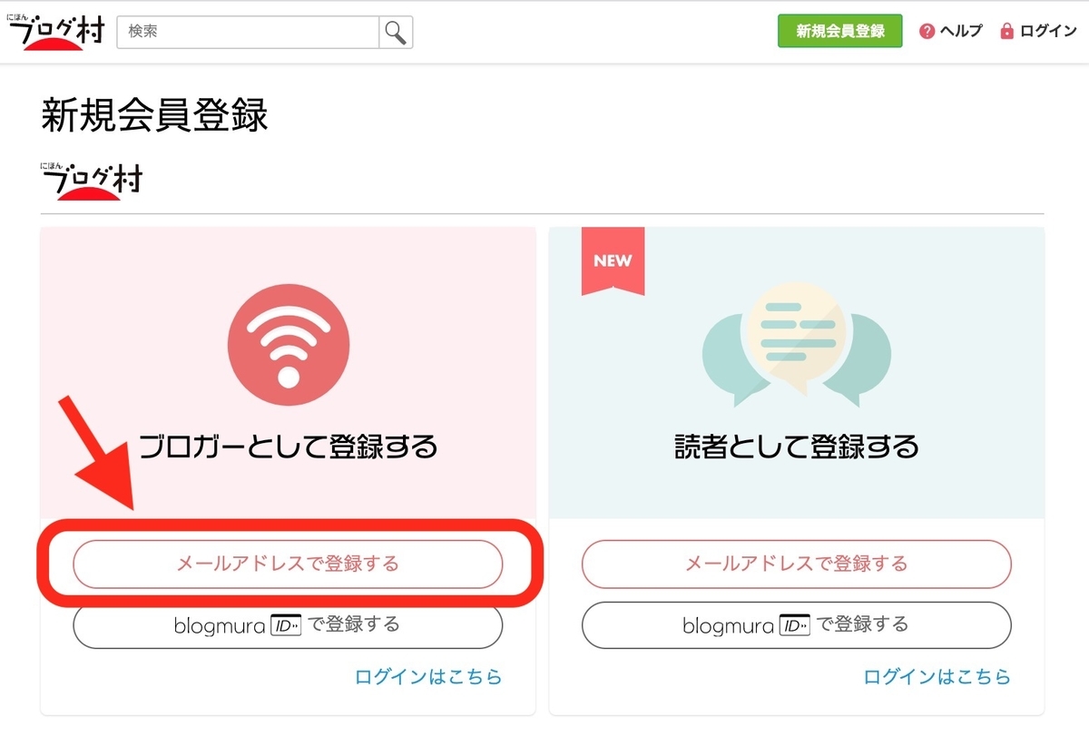 ブログ村-メールアドレスでID作成画面