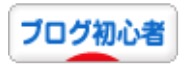 ブログ村バナー