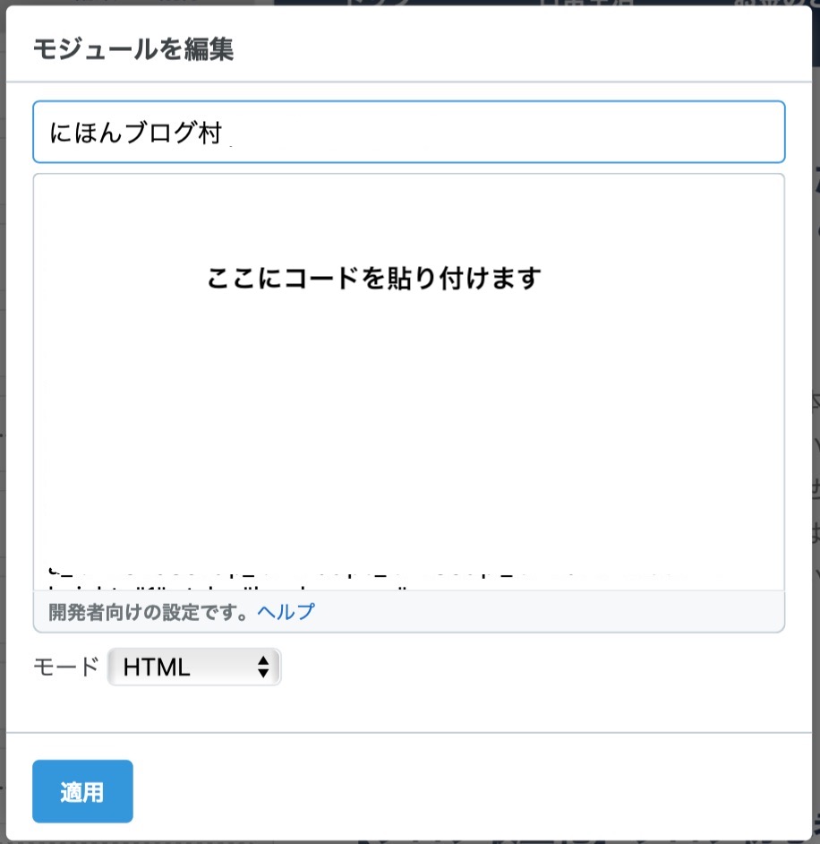ブログ村＞モジュールの編集