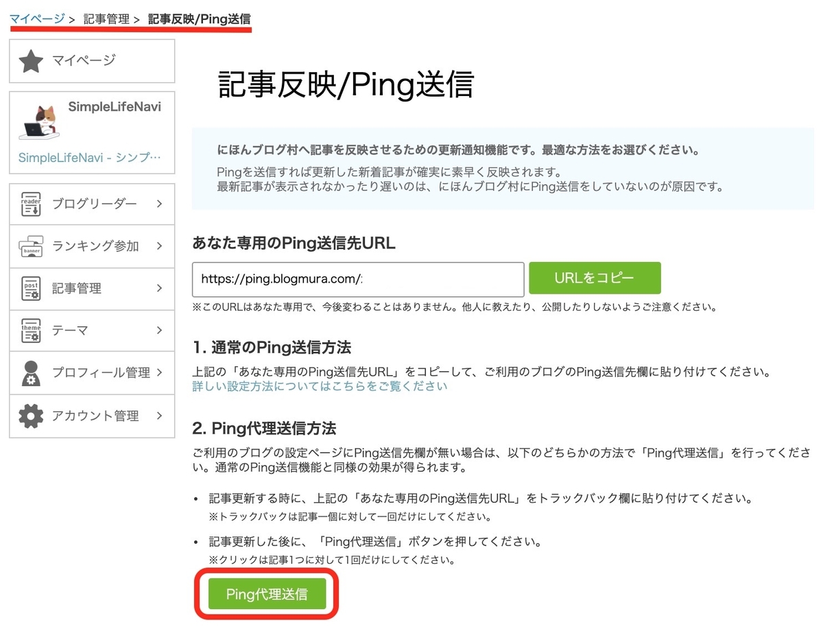 ブログ村＞記事管理＞Ping送信