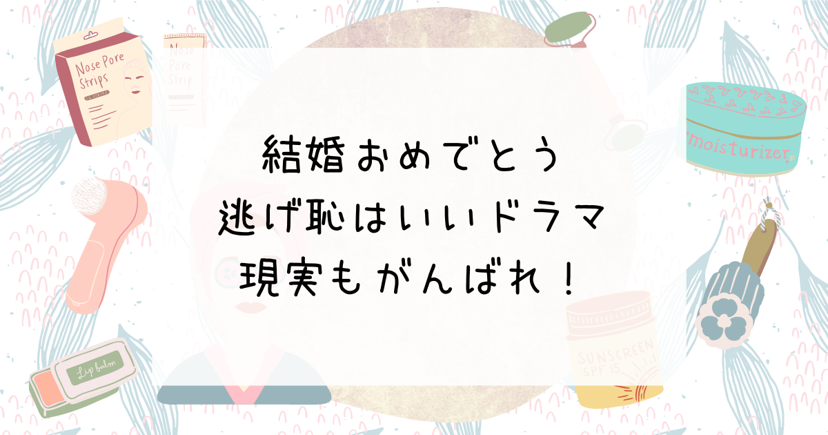 逃げ恥の新垣結衣と星野源が結婚 現実でも明るくコミカルな理想の夫婦になってほしい Simple Life Navi シンプルライフなび