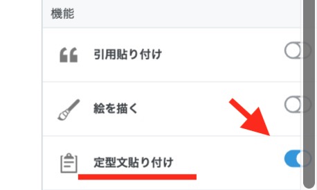 定型文機能をオンする