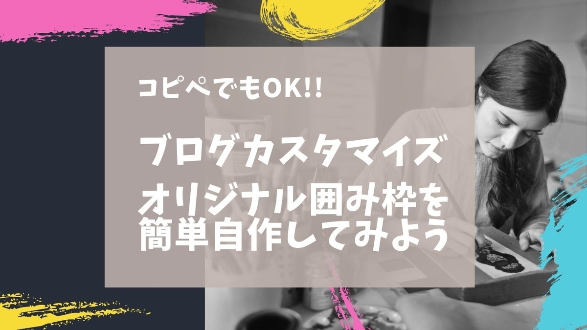 ブログのカスタマイズ