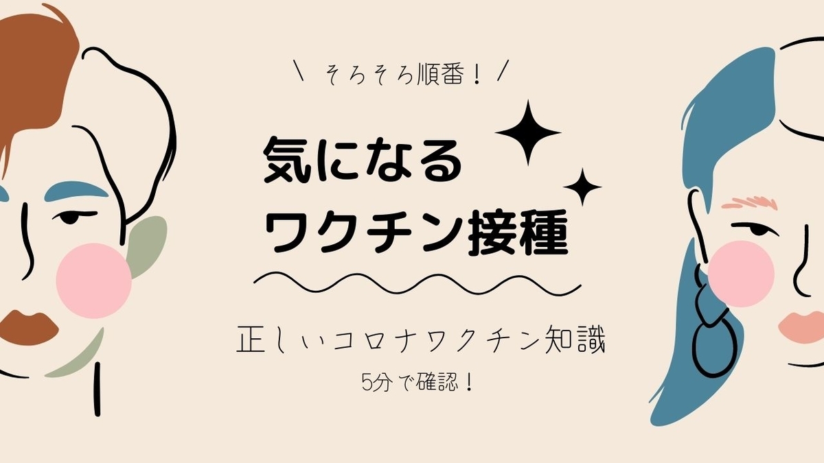気になるコロナワクチン接種の流れ 副作用の確認 同調圧力の情報まとめ 正しい知識で判断 Simple Life Navi シンプルライフなび