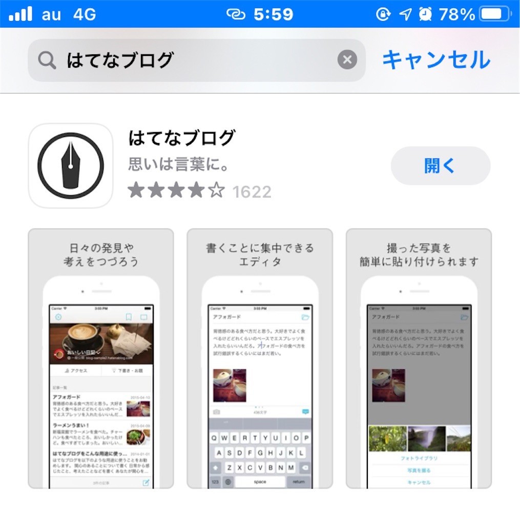はてなブログアプリ
