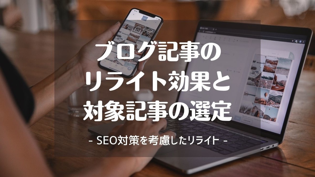 ブログのリライトとSEO対策のコツを解説