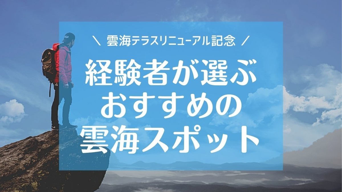 雲海スポット