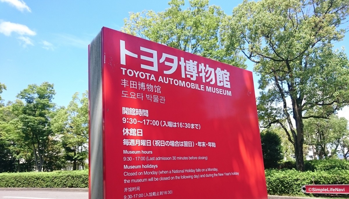 トヨタ博物館案内標識