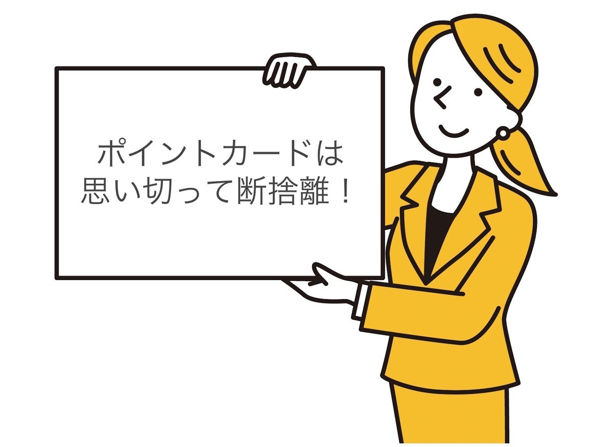 ポイントカードは断捨離