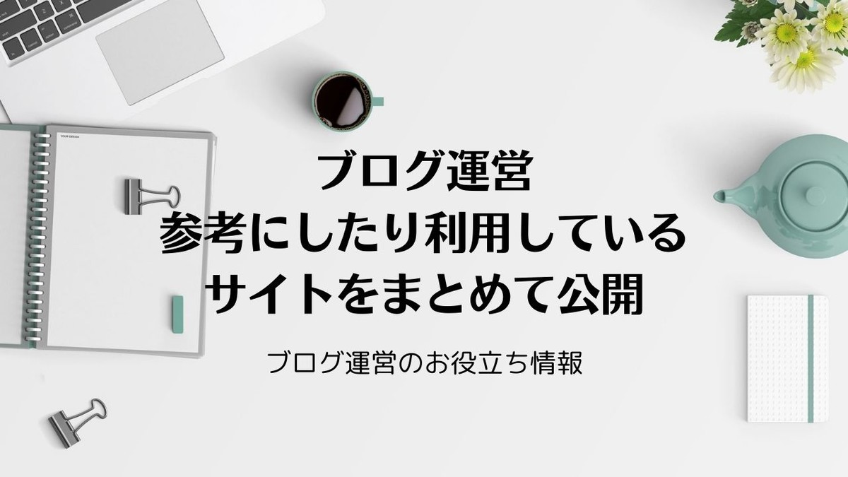 ブログ運営で参考にしたサイトや記事 デザインやカスタマイズに役立つ情報 Simple Life Navi