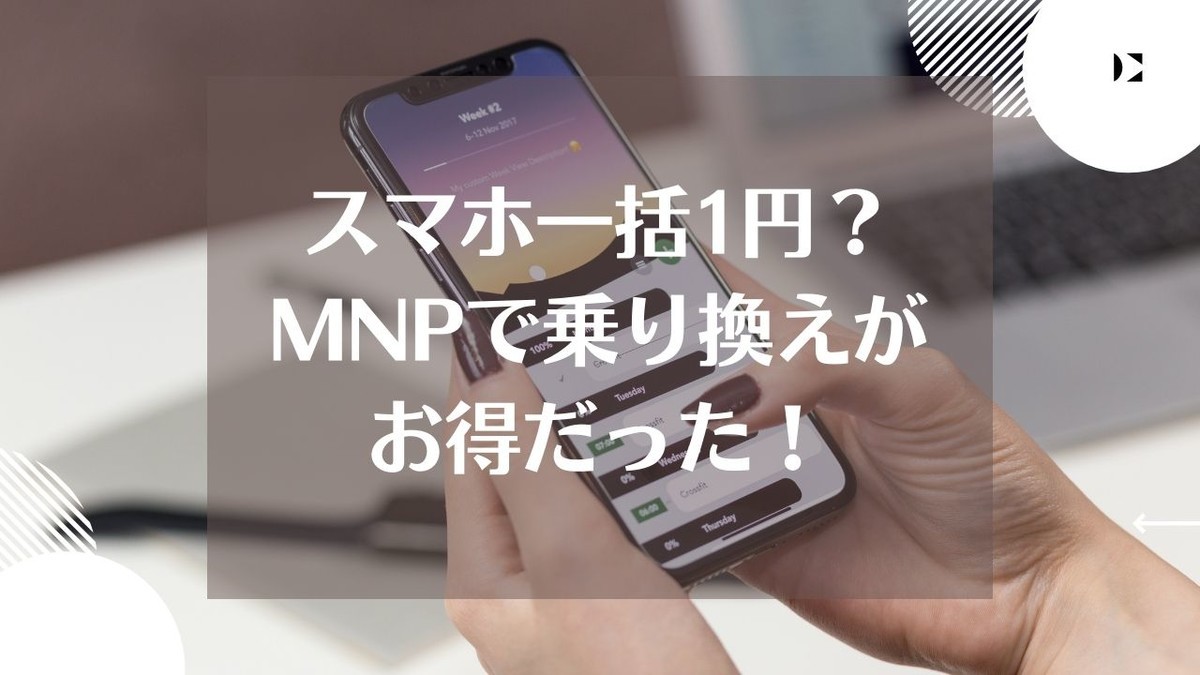スマホはmnpで買い換えがおすすめ 一括1円のiphoneでahamoに契約する方法のまとめ Simple Life Navi