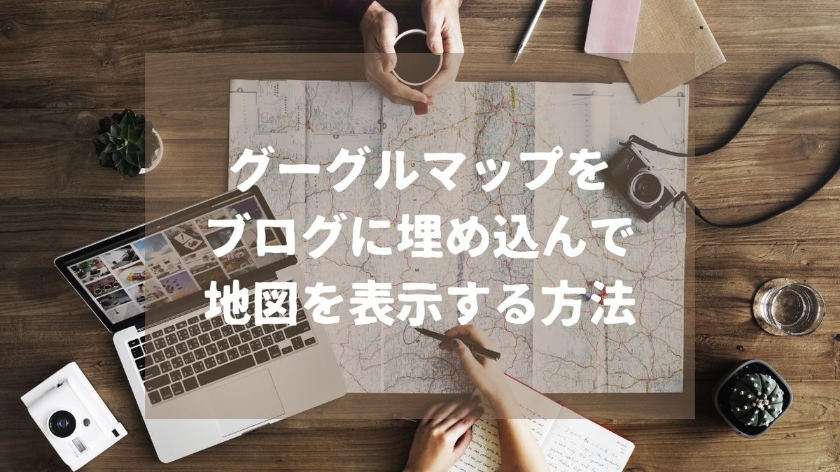 グーグルマップを埋め込む方法