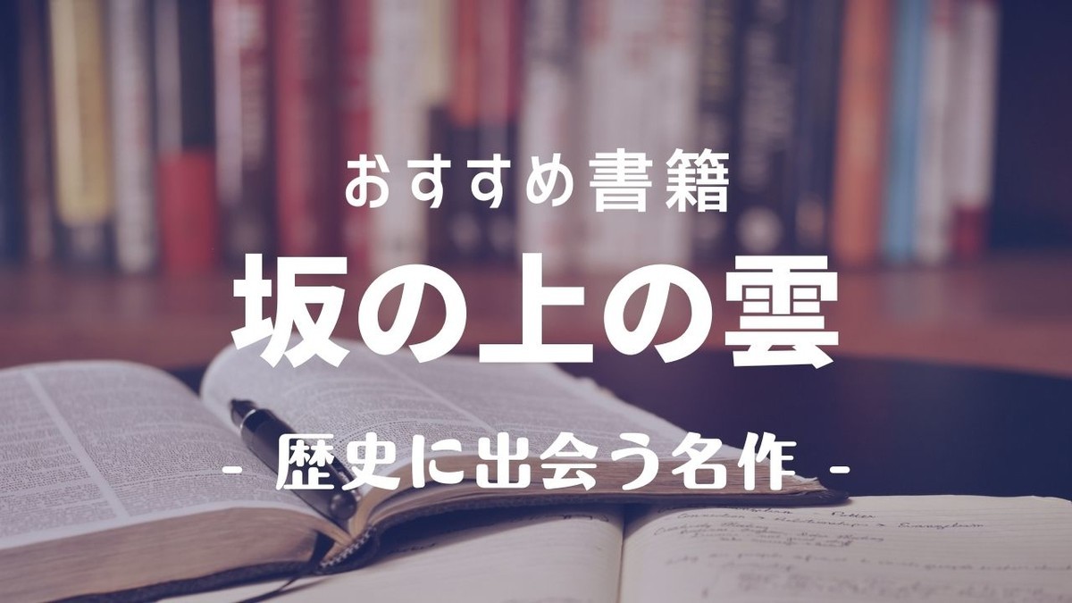 坂の上の雲