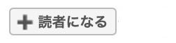 読者数を非表示