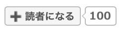 読者数を表示