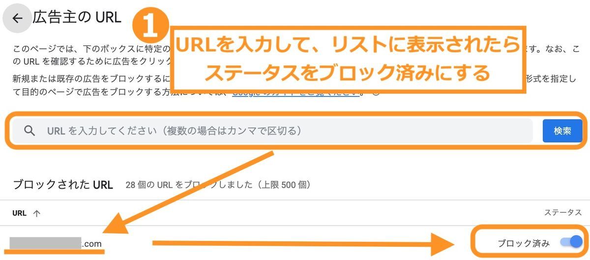 広告主のURLが分かっている時の対策方法