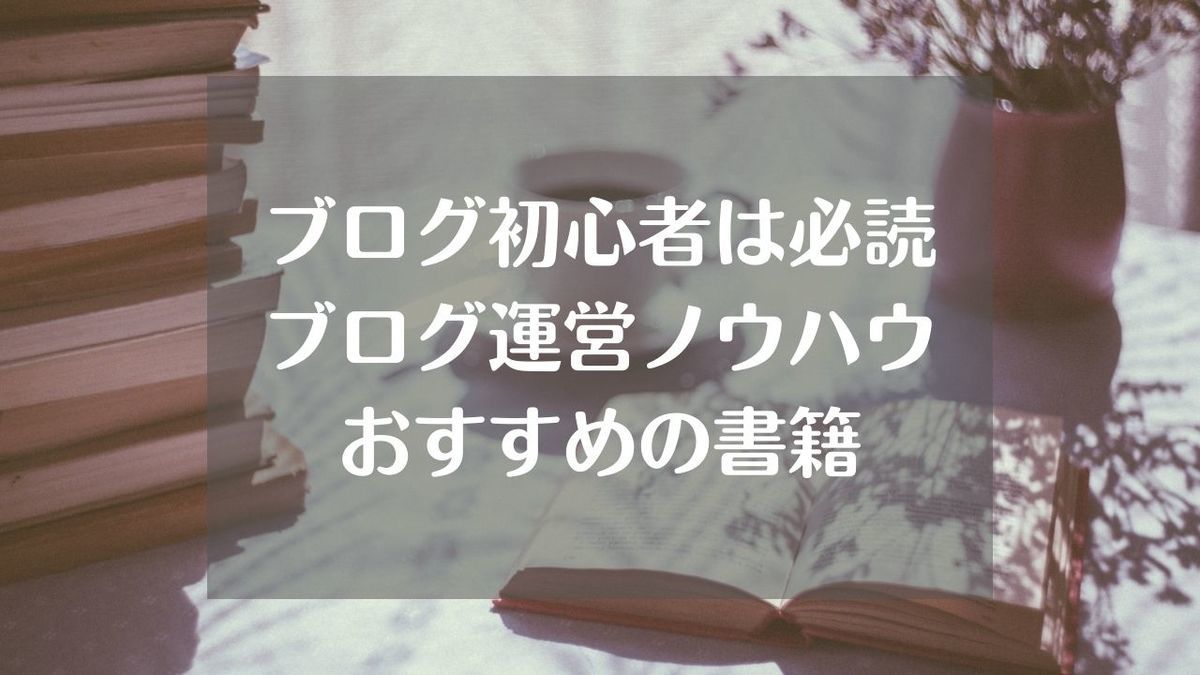 ブログ初心者のおすすめ書籍