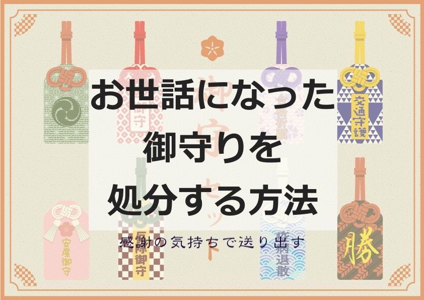 お焚き上げ 郵送で御守り 御札や破魔矢を処分する方法 感謝して手放す Simple Life Navi