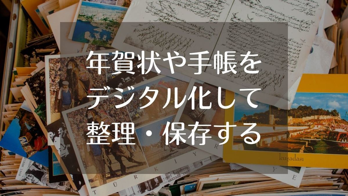 年賀状や手帳のデジタル化