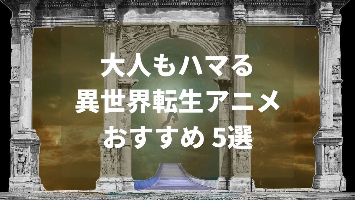 面白い異世界転生アニメ5選 大人におすすめ 週末や休日に楽しむ 22年版 Simple Life Navi