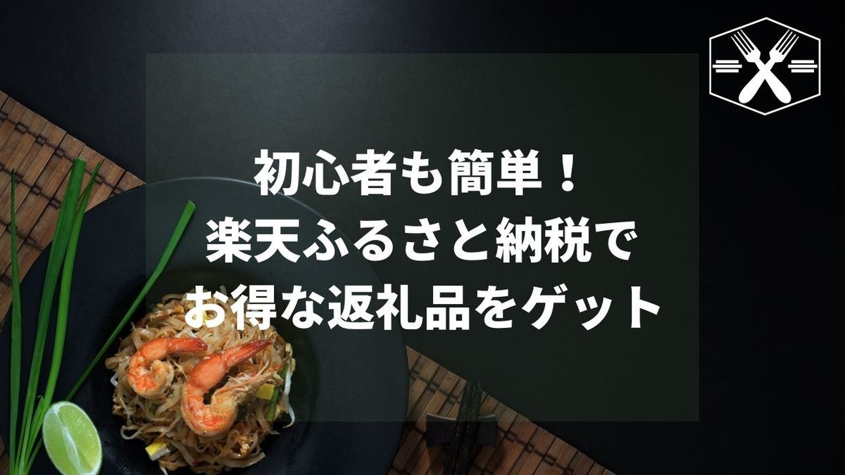 楽天ふるさと納税