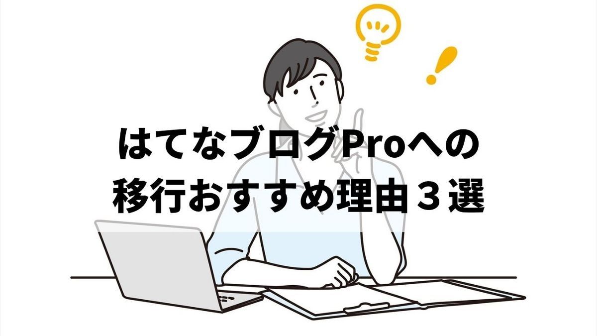 はてなブログProがオススメの理由