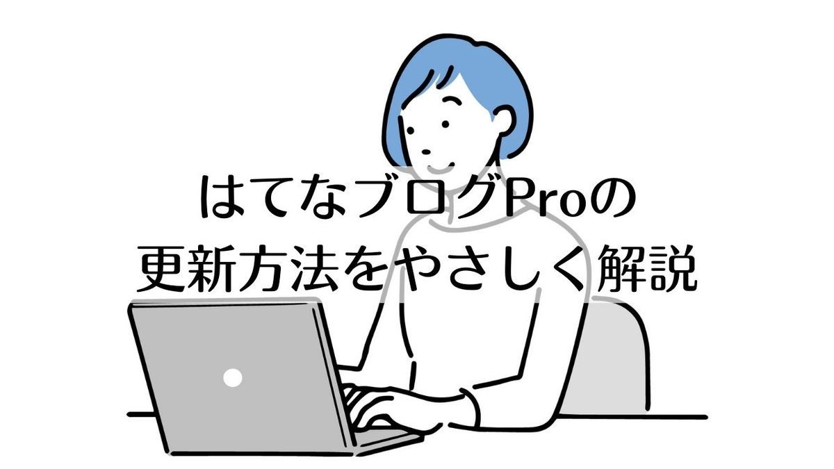 はてなブログProの更新方法