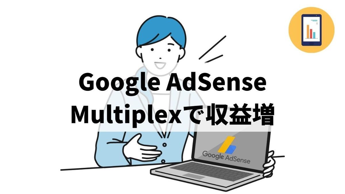 Google AdSenseのMultiplex