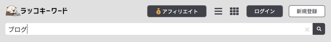 ラッコキーワードの検索画面