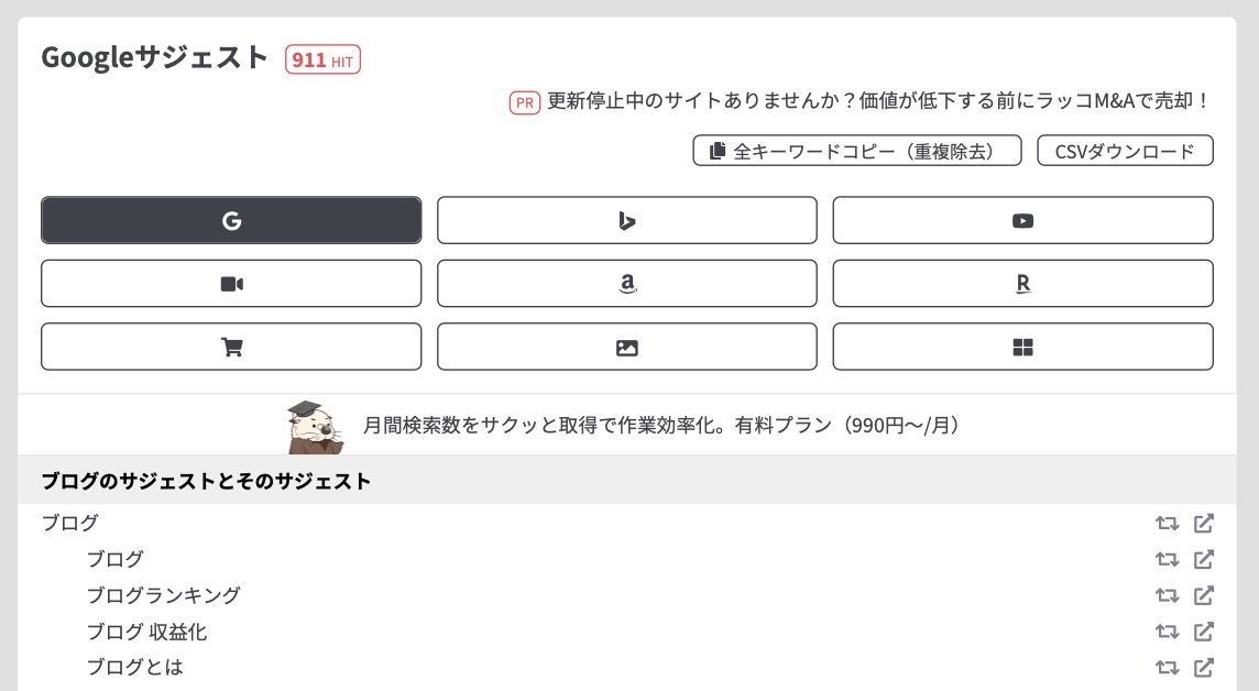 ラッコキーワードでの検索結果
