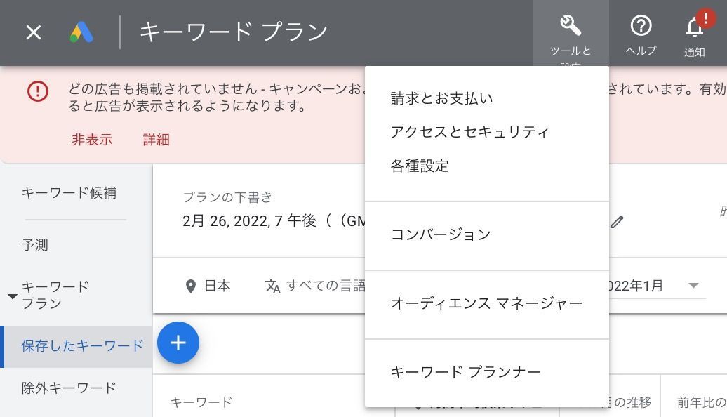 キーワードプランナー