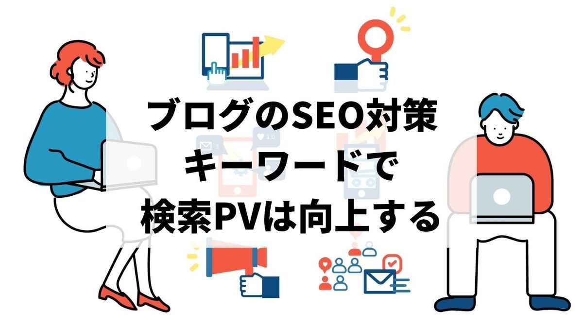 ブログのSEO対策|キーワードが大事