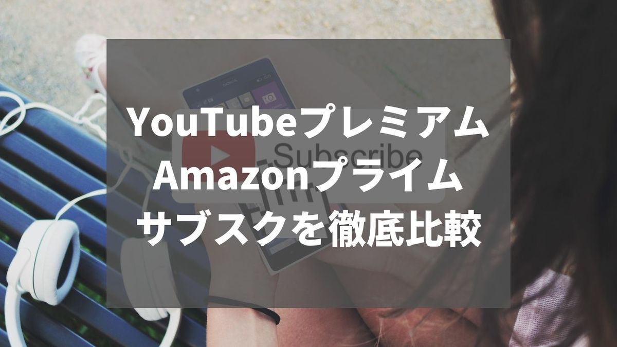 YouTubeプレミアムはお得なのか検証